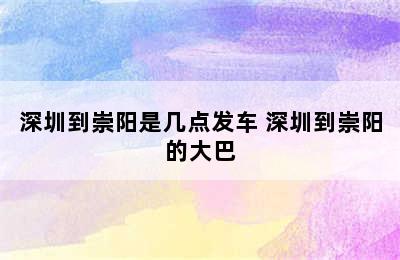 深圳到崇阳是几点发车 深圳到崇阳的大巴